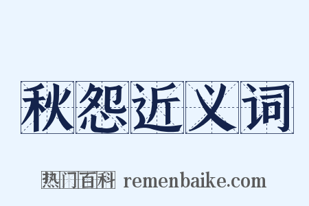 秋怨近义词是什么意思的图片